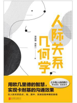 人际关系几何学