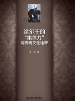 涂尔干的“集体力”与传统文化诠释