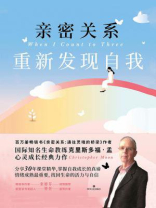 亲密关系：重新发现自我