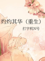 灼灼其华（重生）