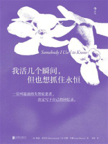 我活几个瞬间，但也想抓住永恒