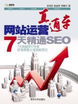 网站运营直通车：7天精通SEO