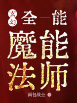 玄幻：全能魔能法师