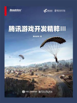 腾讯游戏开发精粹Ⅲ