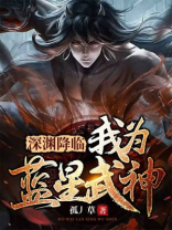 深渊降临：我为蓝星武神