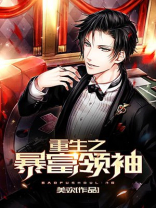 重生之暴富领袖