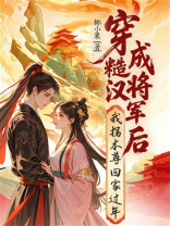 穿成糙汉将军后，我拐本尊回家过年