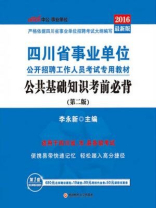 四川省事业单位公开招聘工作人员考试专用教材·公共基础知识考前必背（第二版）