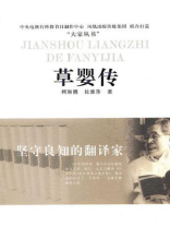 坚守良知的翻译家：草婴传