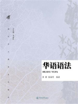 华语语法（海外华文教育系列教材）