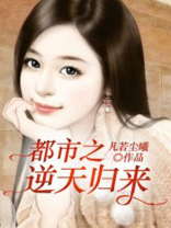 都市之逆天归来