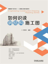 如何识读钢结构施工图