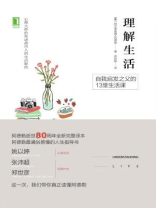理解生活