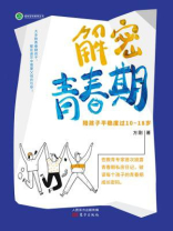 解密青春期：陪孩子平稳度过10～18岁