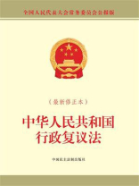 中华人民共和国行政复议法（最新修正本）