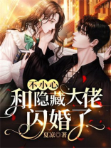 不小心和隐藏大佬闪婚了