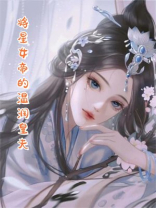 将星女帝的温润皇夫