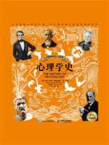 心理学史（彩色图解版）