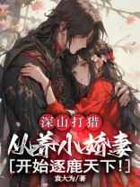 深山打猎：从养小娇妻开始逐鹿天下！