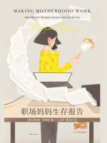 职场妈妈生存报告