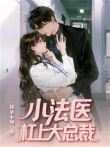 小法医杠上大总裁