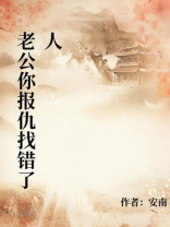 老公你报仇找错了人