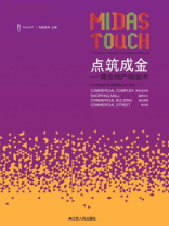 点筑成金：商业地产吸金术