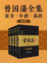 曾国藩全集（全4册）
