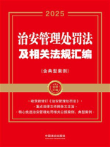 治安管理处罚法及相关法规汇编（含典型案例）（2025年版）