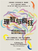 理智与疯狂：神经疾病如何改变我们的大脑与生活