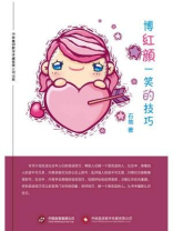 博红颜一笑的技巧