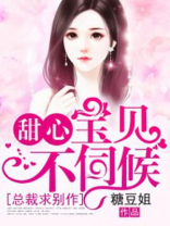 总裁求别作：甜心宝贝不伺候