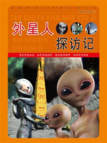 外星人探访记