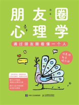 朋友圈心理学