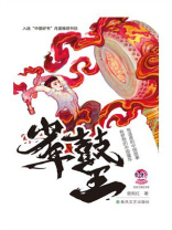 小布老虎“好孩子”书系：少年鼓王
