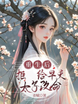 重生后，拒给早夭太子改命