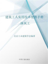 建筑工人实用技术便携手册.抹灰工