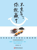 读美文库：不生气，你就赢了