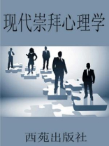 现代崇拜心理学