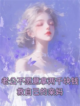 老公不愿意拿两千块钱救自己的亲妈