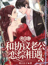 隐婚后，和协议老公恋综相遇