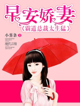 早安萌妻：霸道总裁太磨人