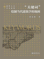 “关键词”：绘制当代建筑学的地图