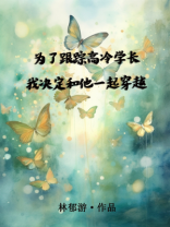 为了跟踪高冷学长，我决定和他一起穿越