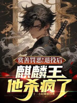 退伍后，我成了女总裁的超级保安