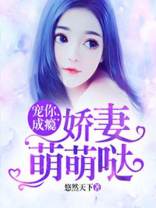 宠你成瘾：娇妻萌萌哒