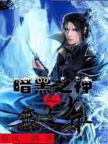 暗黑之神之无良少年