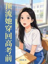 顶流她穿回高考前