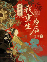 被虐杀后我重生为后