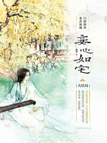 妾心如宅3